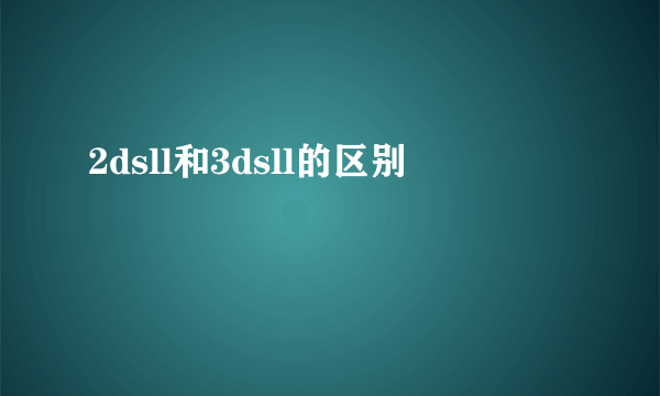 2dsll和3dsll的区别