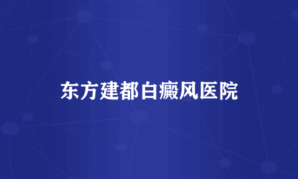 东方建都白癜风医院