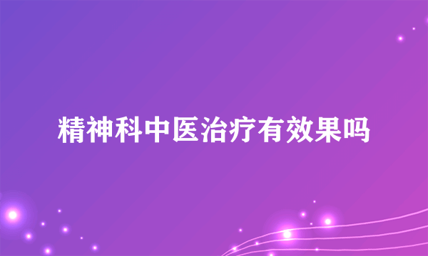 精神科中医治疗有效果吗