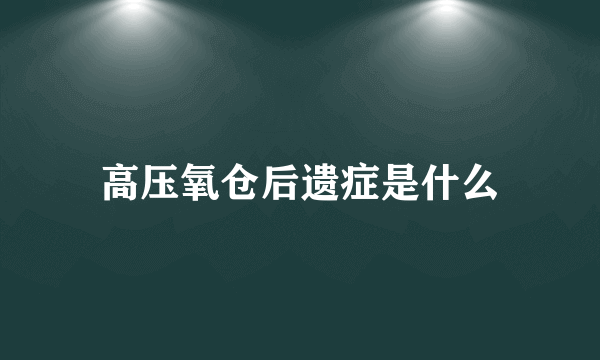高压氧仓后遗症是什么