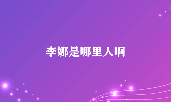 李娜是哪里人啊