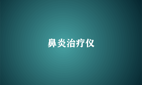 鼻炎治疗仪