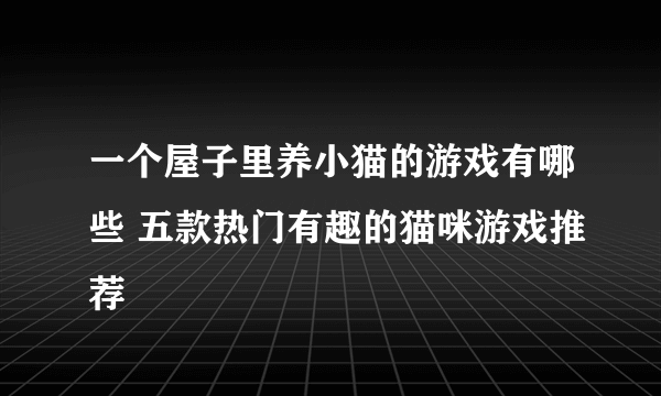 一个屋子里养小猫的游戏有哪些 五款热门有趣的猫咪游戏推荐
