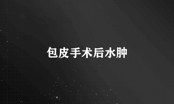 包皮手术后水肿