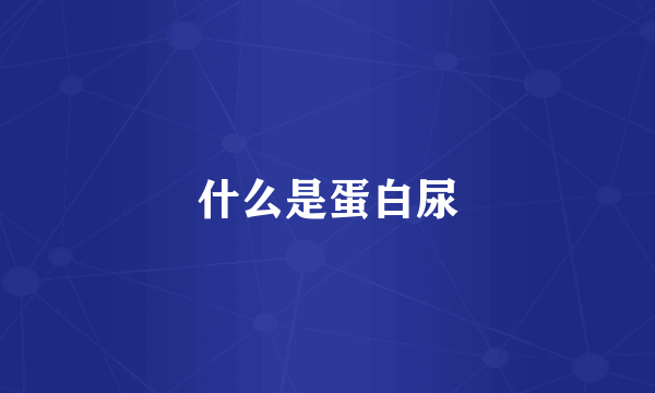什么是蛋白尿