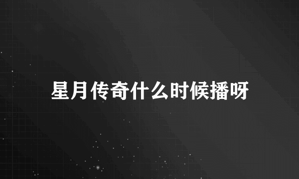 星月传奇什么时候播呀