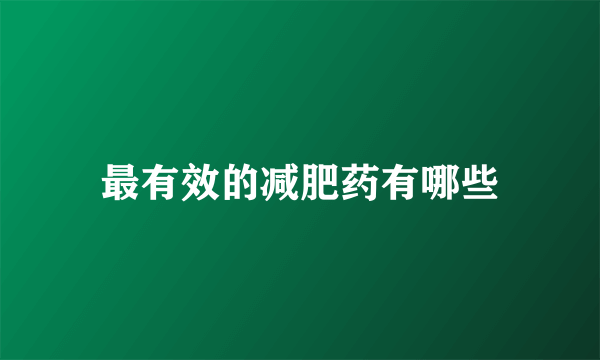 最有效的减肥药有哪些