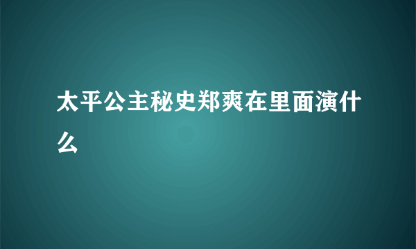太平公主秘史郑爽在里面演什么