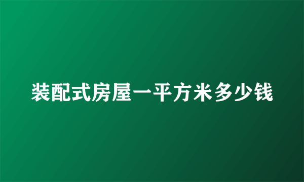 装配式房屋一平方米多少钱