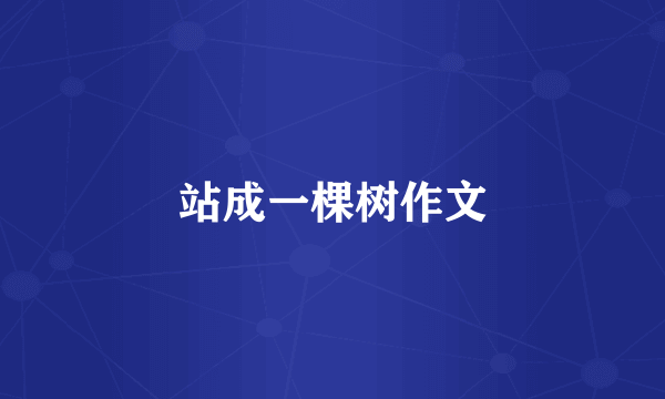 站成一棵树作文