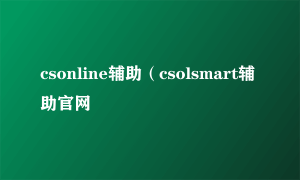csonline辅助（csolsmart辅助官网