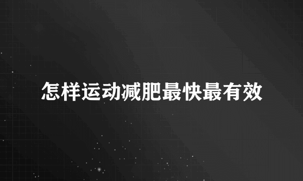 怎样运动减肥最快最有效