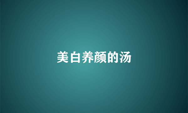 美白养颜的汤