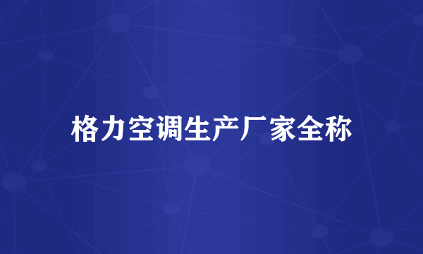 格力空调生产厂家全称