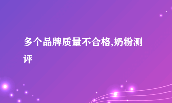多个品牌质量不合格,奶粉测评