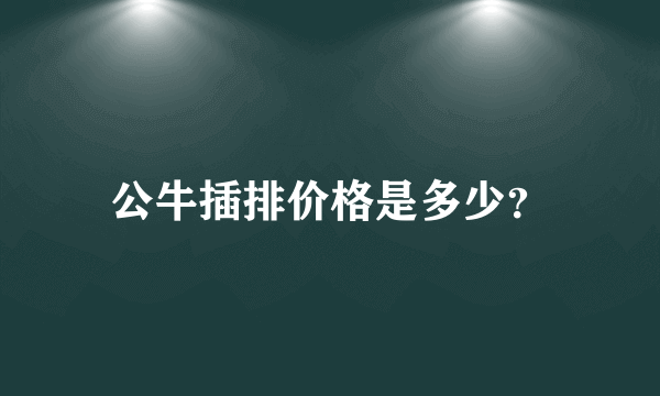 公牛插排价格是多少？