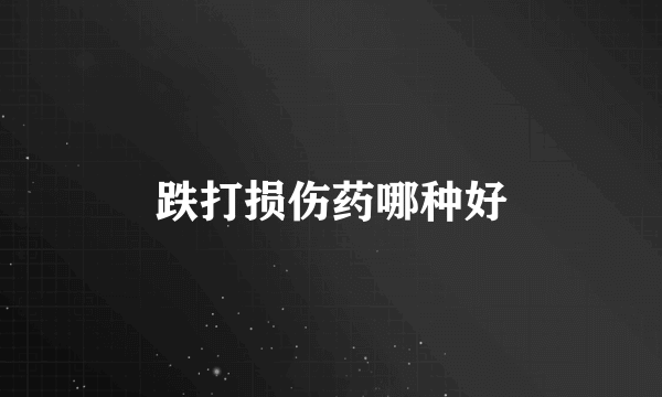 跌打损伤药哪种好