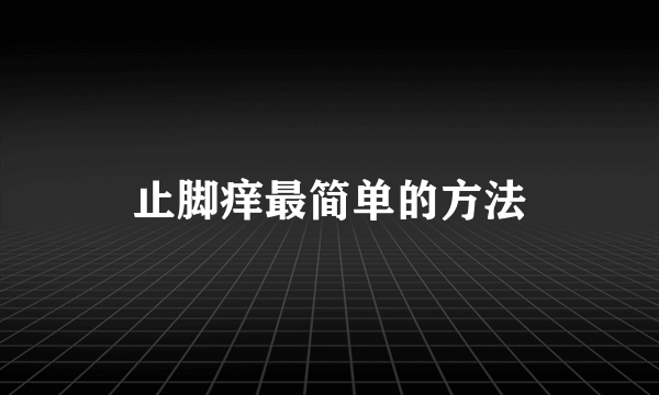 止脚痒最简单的方法