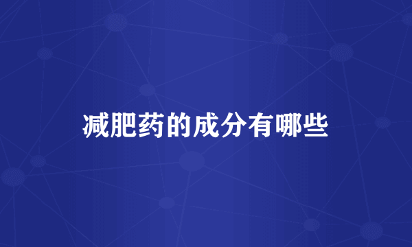 减肥药的成分有哪些