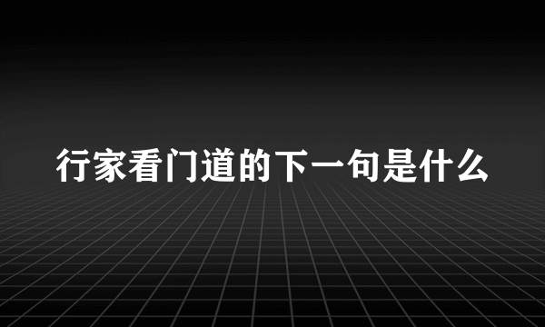 行家看门道的下一句是什么