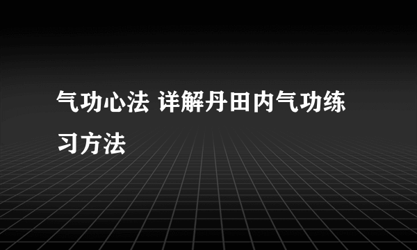 气功心法 详解丹田内气功练习方法