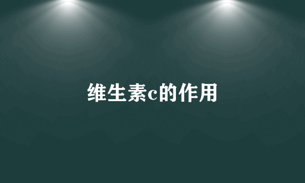 维生素c的作用