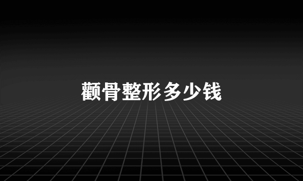 颧骨整形多少钱