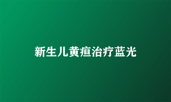 新生儿黄疸治疗蓝光