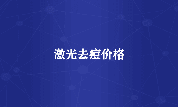 激光去痘价格
