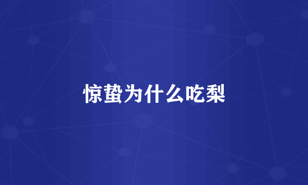 惊蛰为什么吃梨