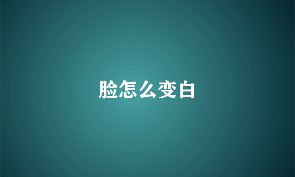 脸怎么变白