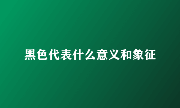 黑色代表什么意义和象征