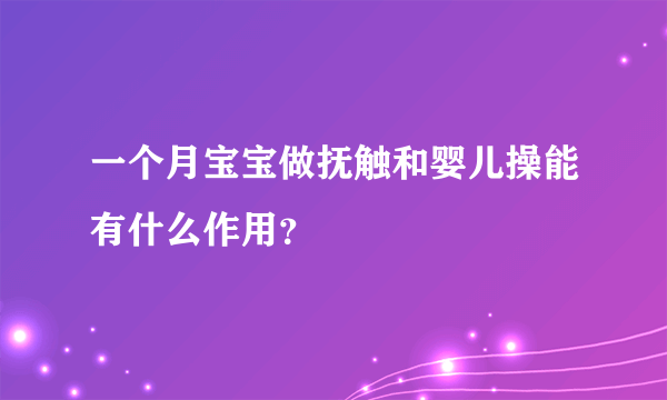 一个月宝宝做抚触和婴儿操能有什么作用？