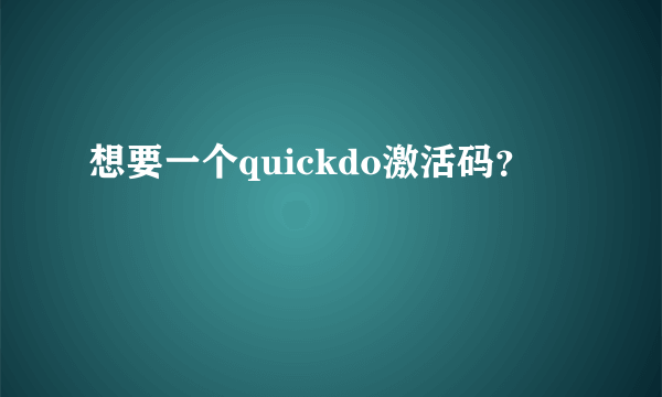 想要一个quickdo激活码?