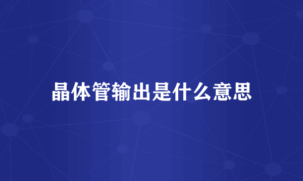 晶体管输出是什么意思
