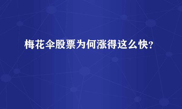 梅花伞股票为何涨得这么快？