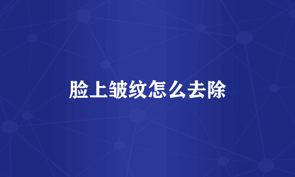 脸上皱纹怎么去除