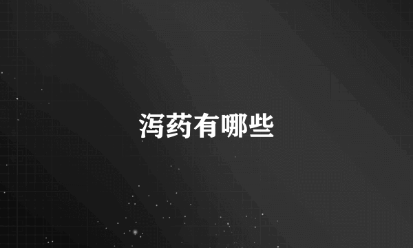 泻药有哪些