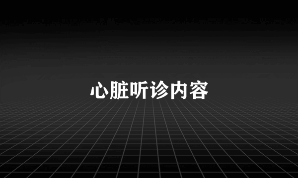 心脏听诊内容