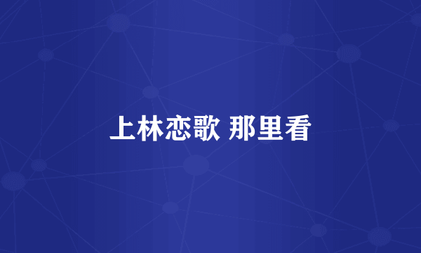 上林恋歌 那里看