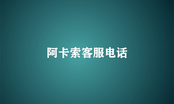 阿卡索客服电话