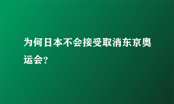 为何日本不会接受取消东京奥运会？