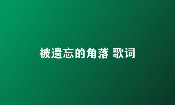 被遗忘的角落 歌词