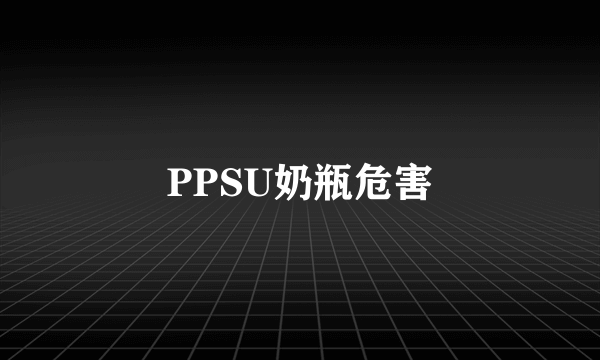 PPSU奶瓶危害