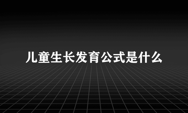 儿童生长发育公式是什么