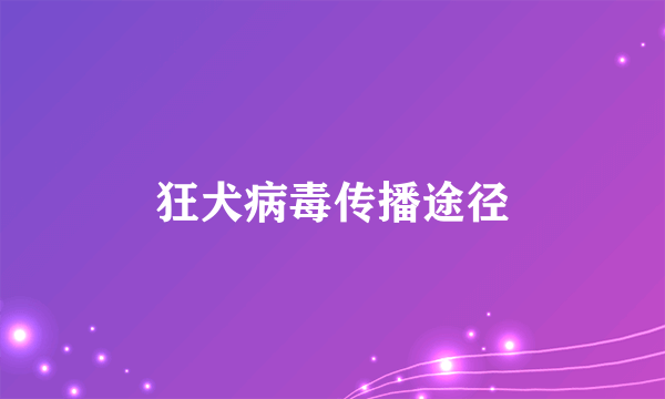 狂犬病毒传播途径