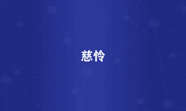 慈怜