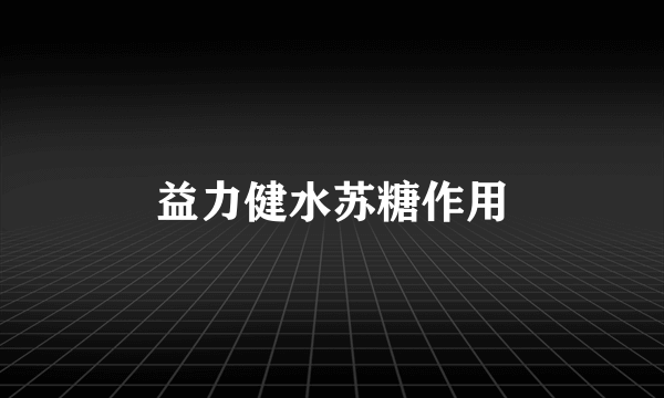 益力健水苏糖作用