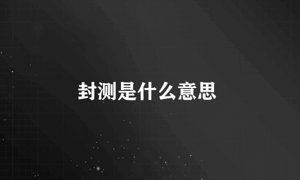 封测是什么意思 