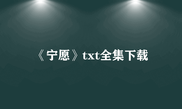 《宁愿》txt全集下载